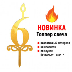Топпер-свеча со звуком бенгальского огня (1-9)
